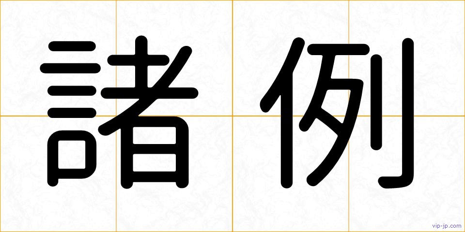 諸例の画像