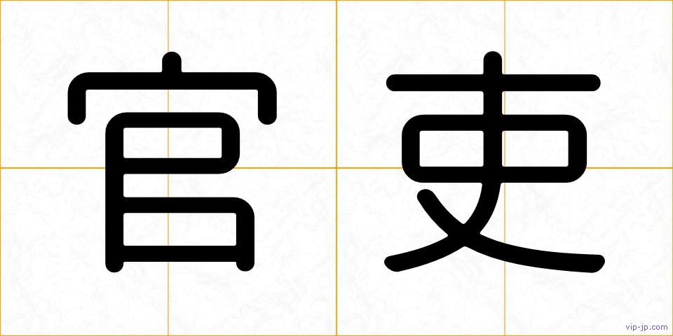 官吏の画像