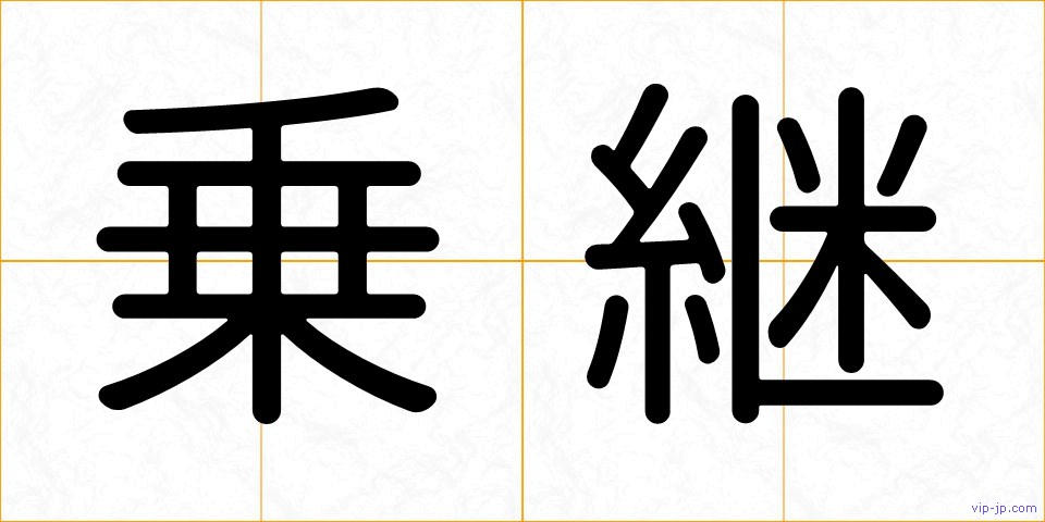 乗継の画像