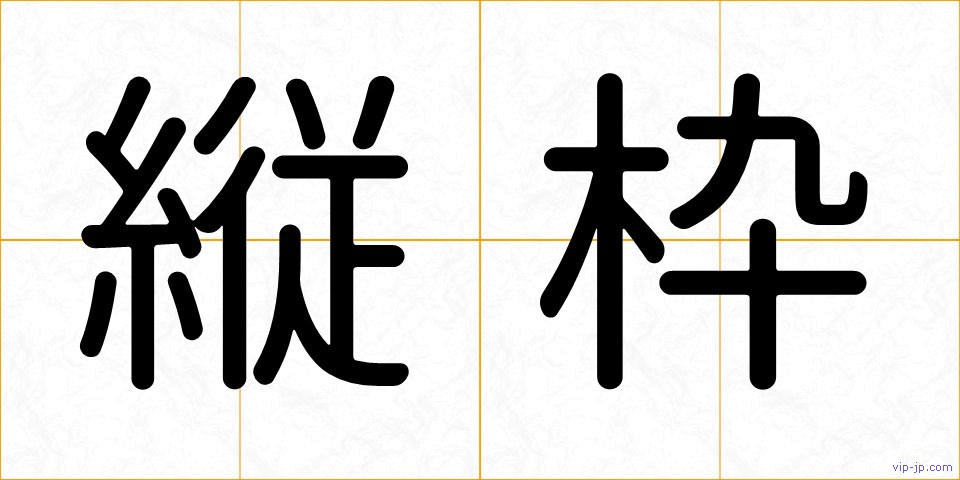 縦枠の画像