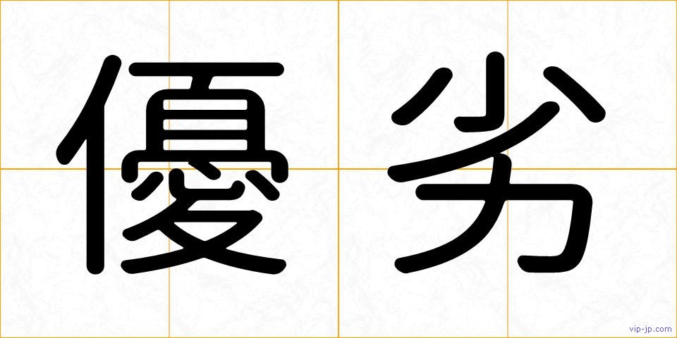 優劣の画像