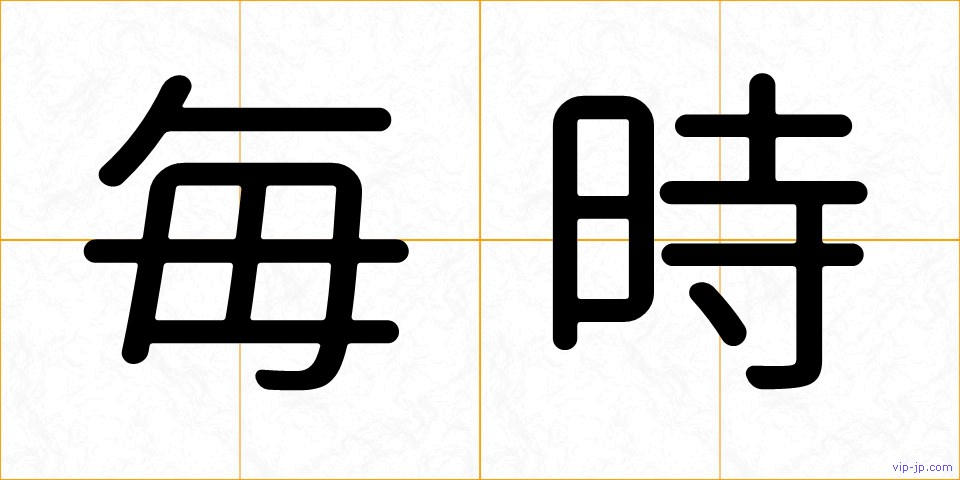 毎時の画像