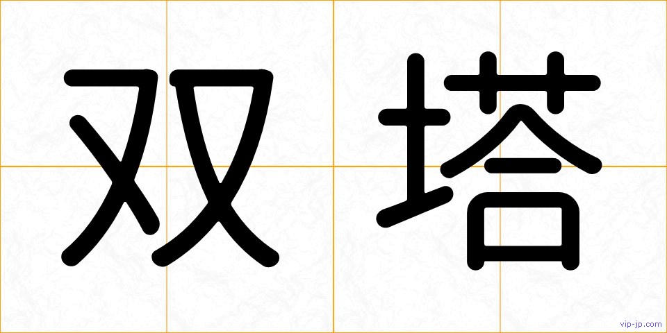 双塔の画像