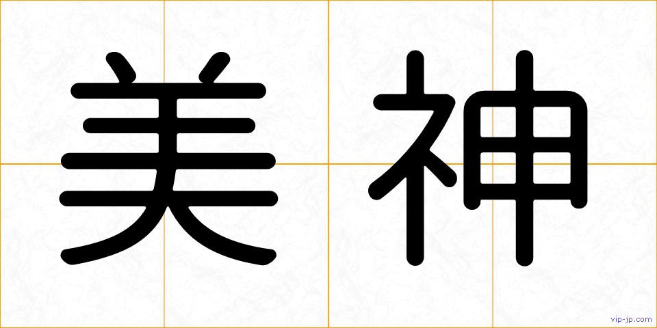 美神の画像