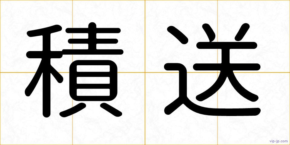 積送の画像
