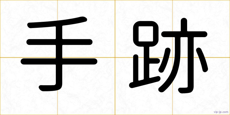 手跡の画像
