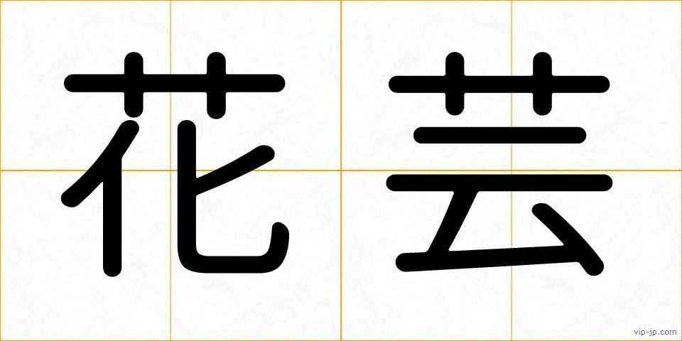 花芸の画像