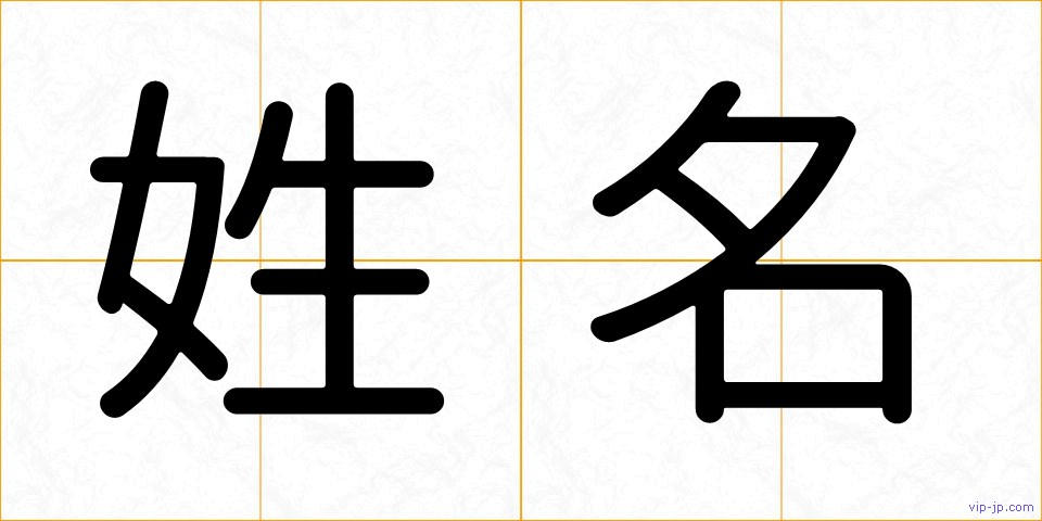 姓名の画像