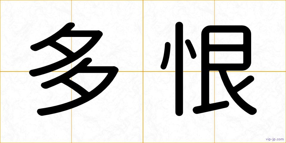 多恨の画像