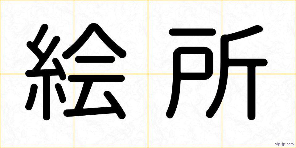 絵所の画像