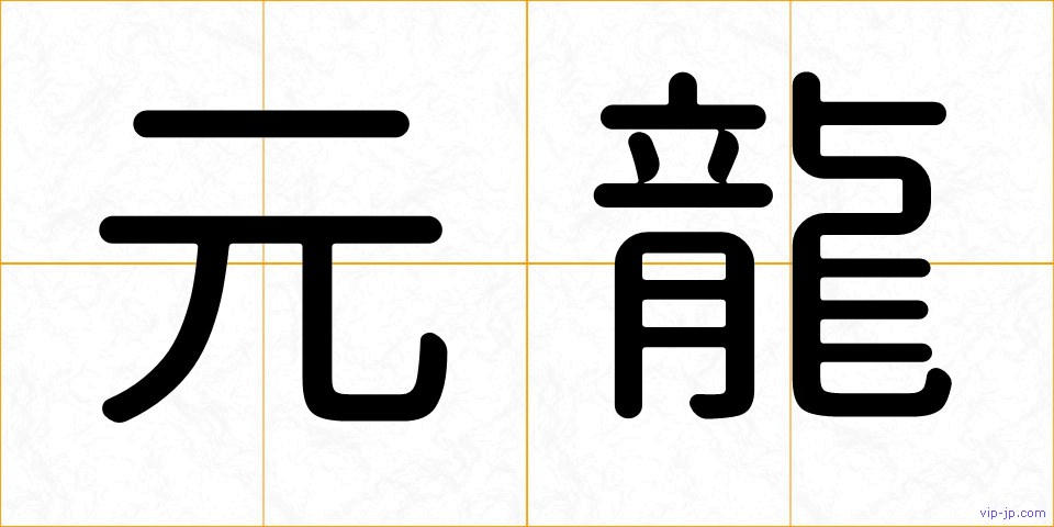 元龍の画像