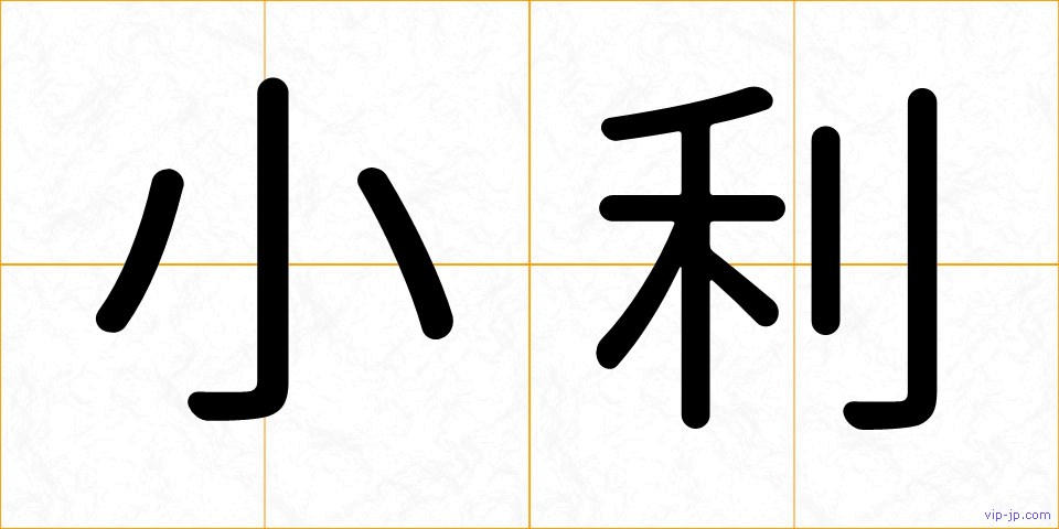 小利の画像