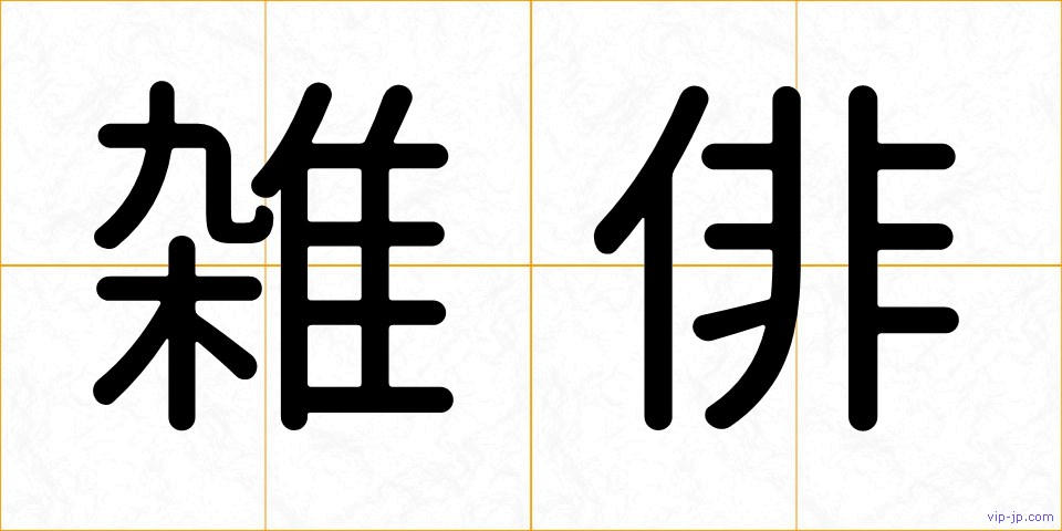雑俳の画像