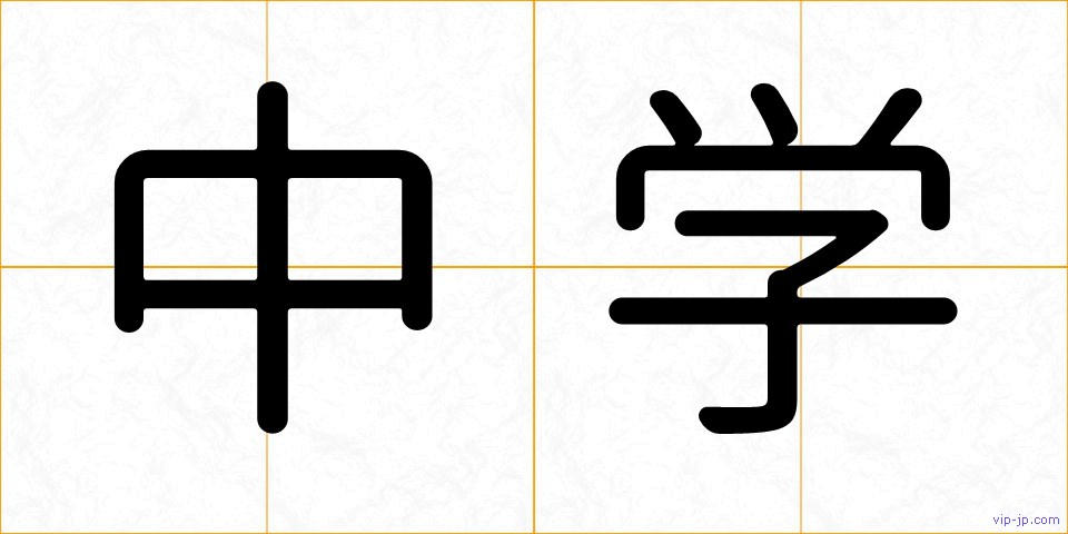 中学の画像