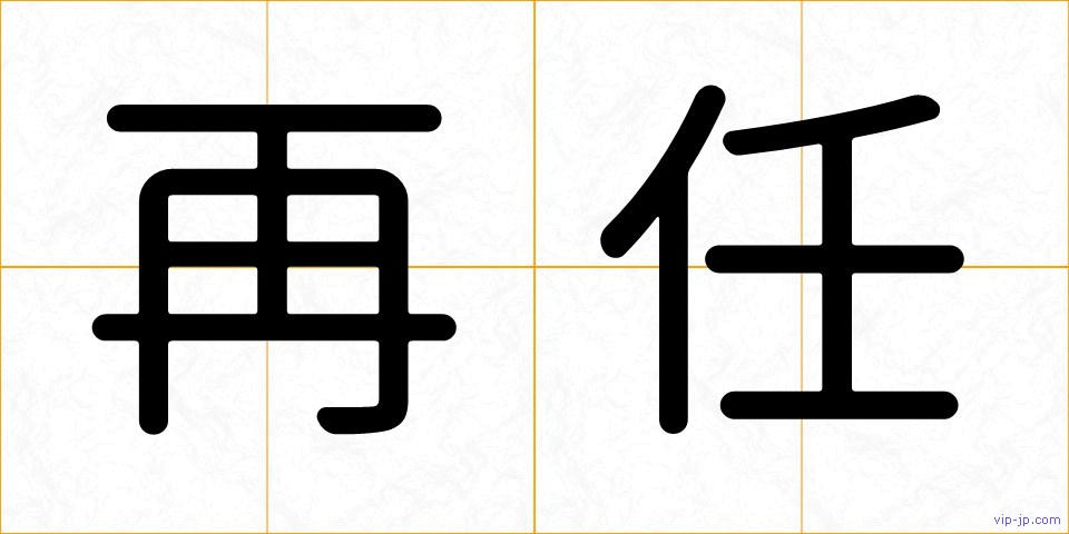 再任の画像