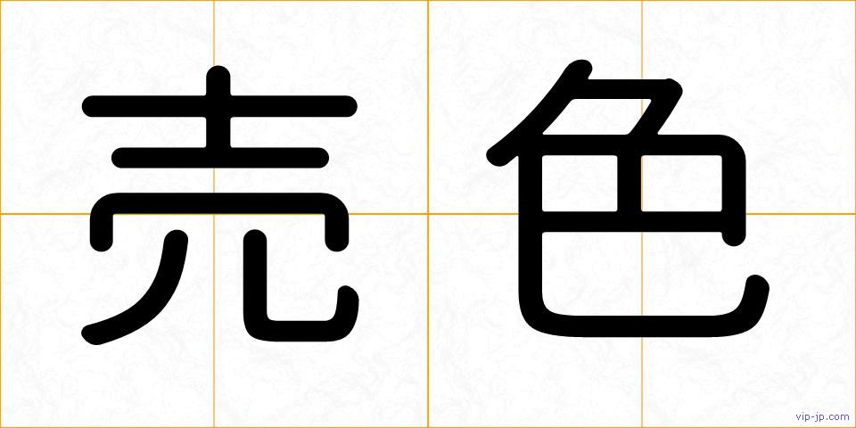 売色の画像