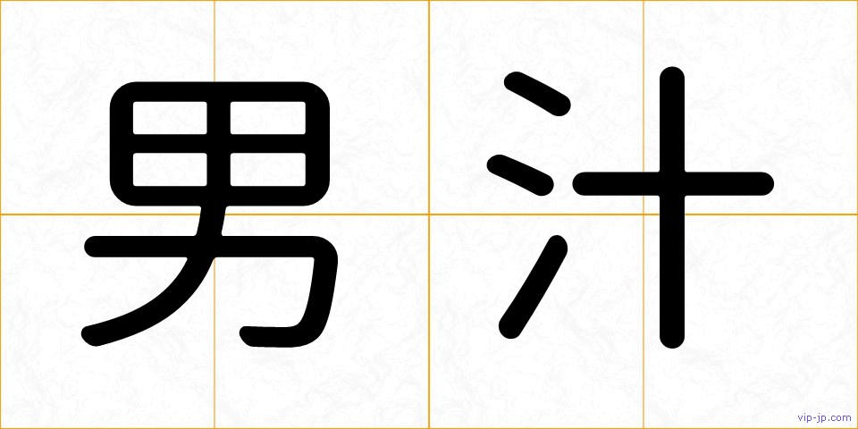 男汁の画像