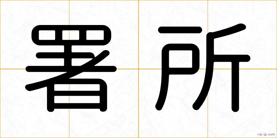 署所の画像