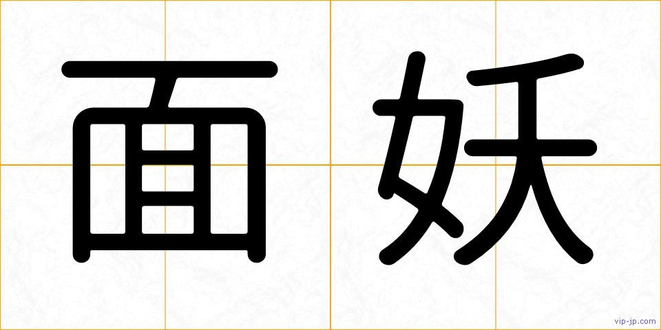 面妖の画像