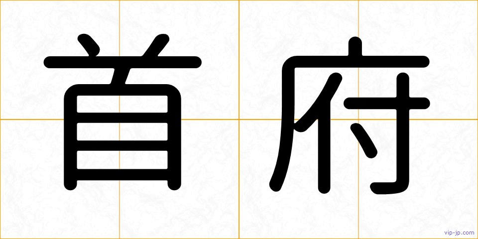 首府の画像