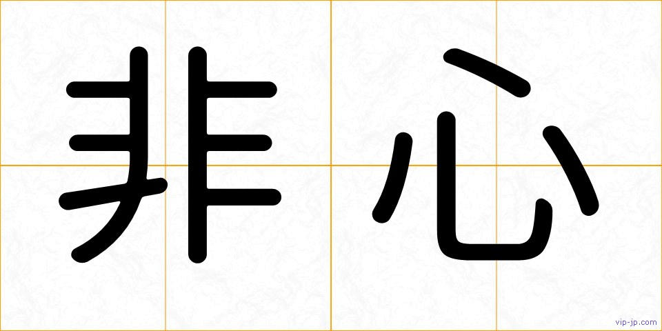 非心の画像