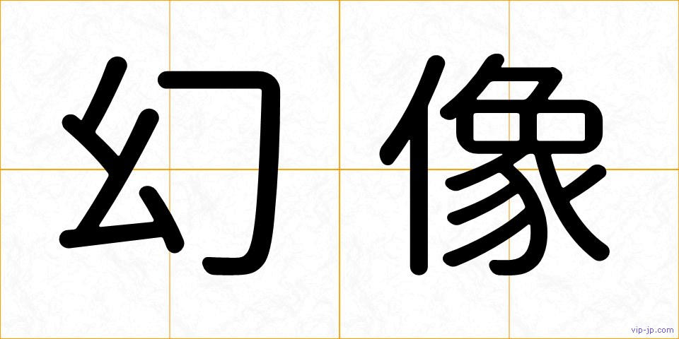 幻像の画像