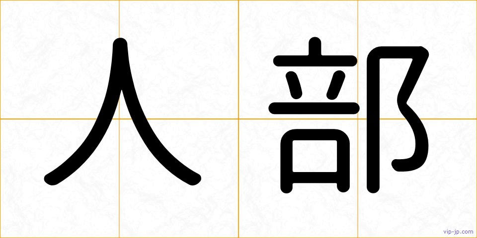 人部の画像