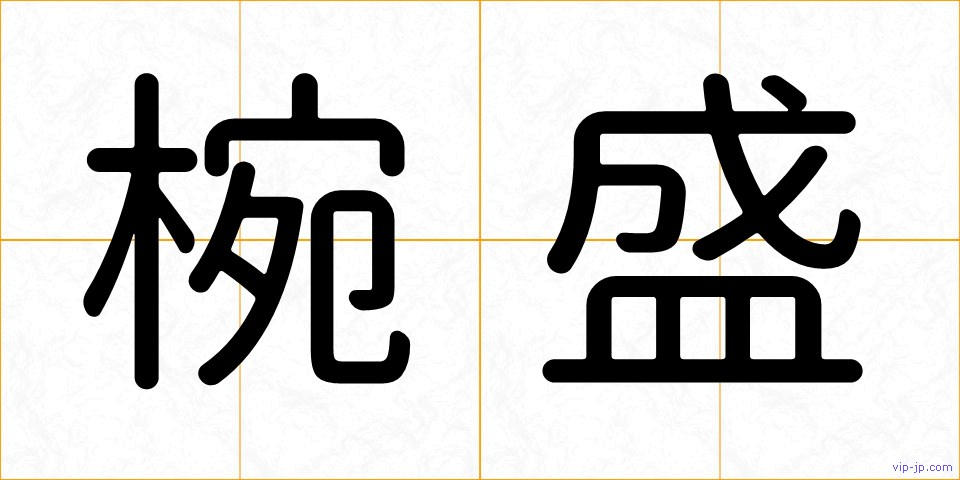 椀盛の画像
