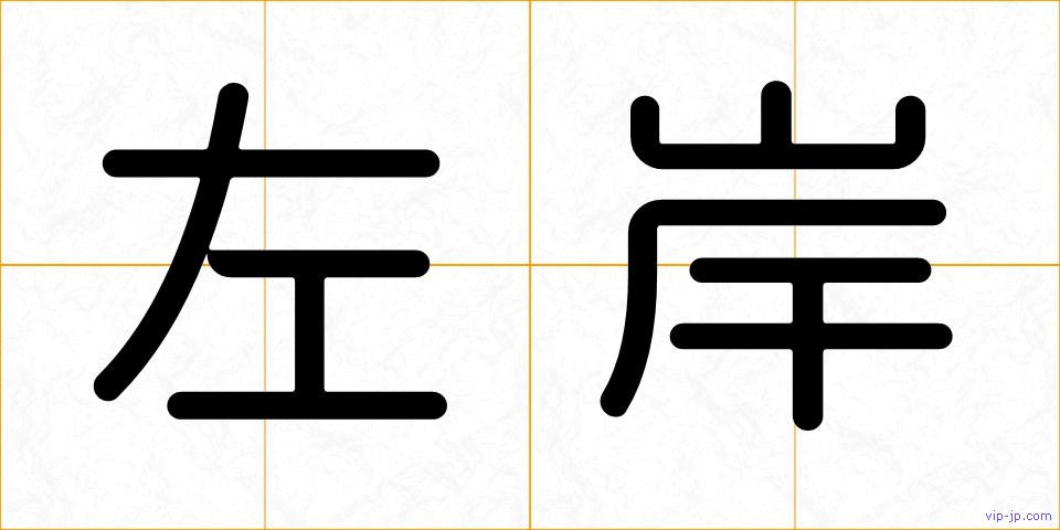 左岸の画像