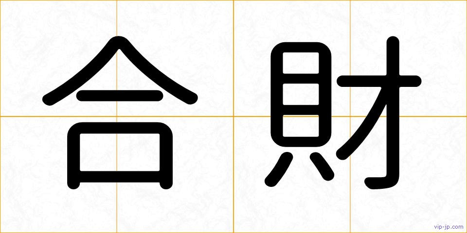 合財の画像