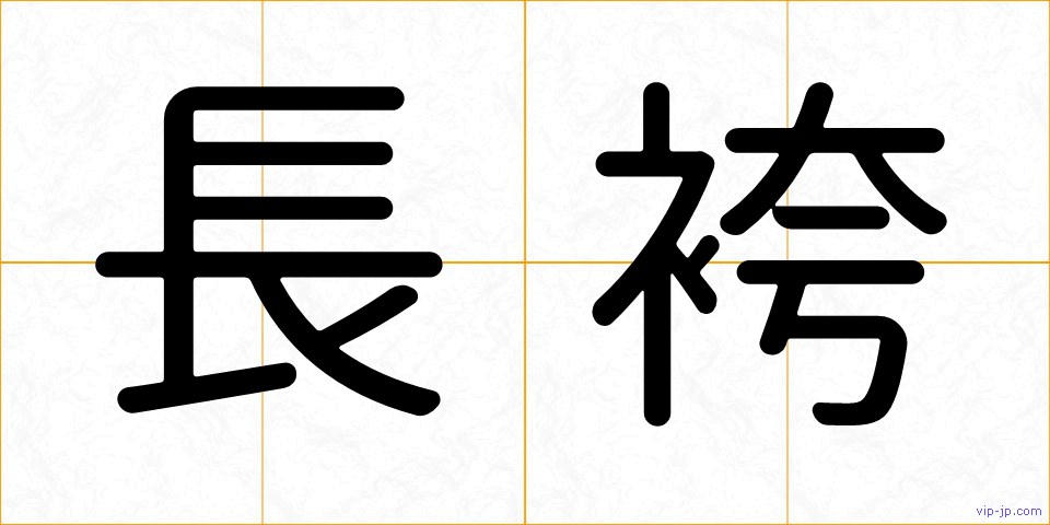 長袴の画像