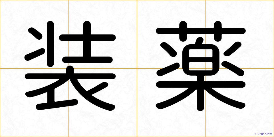 装薬の画像