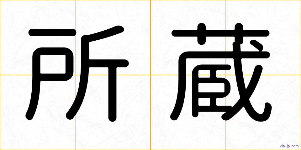 所蔵の画像