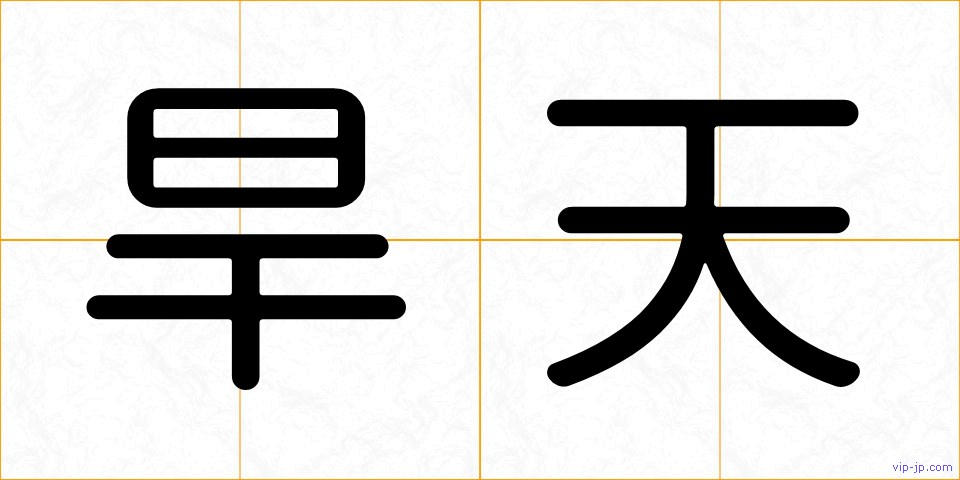 旱天の画像