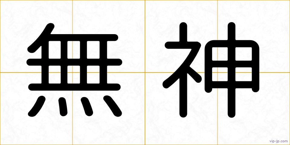 無神の画像