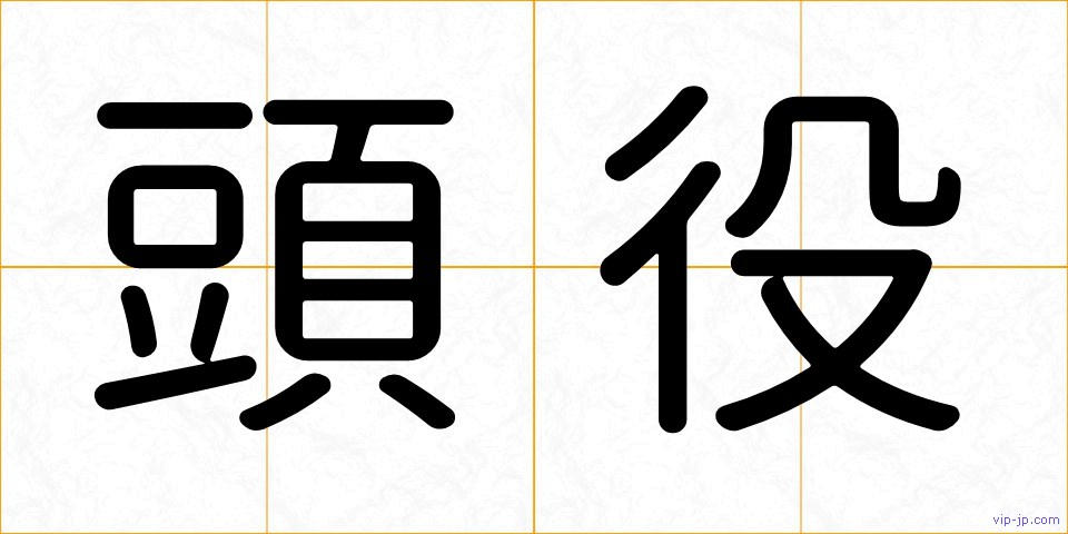 頭役の画像