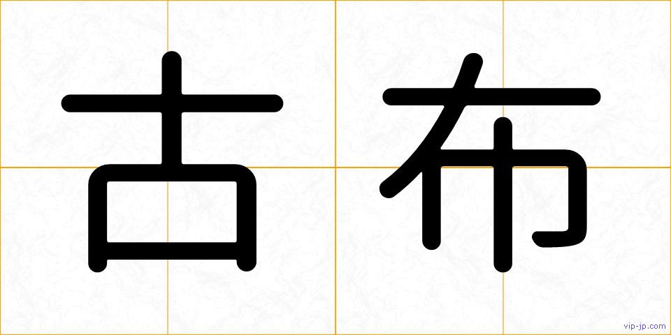 古布の画像