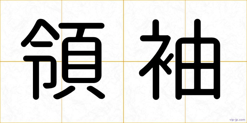 領袖の画像