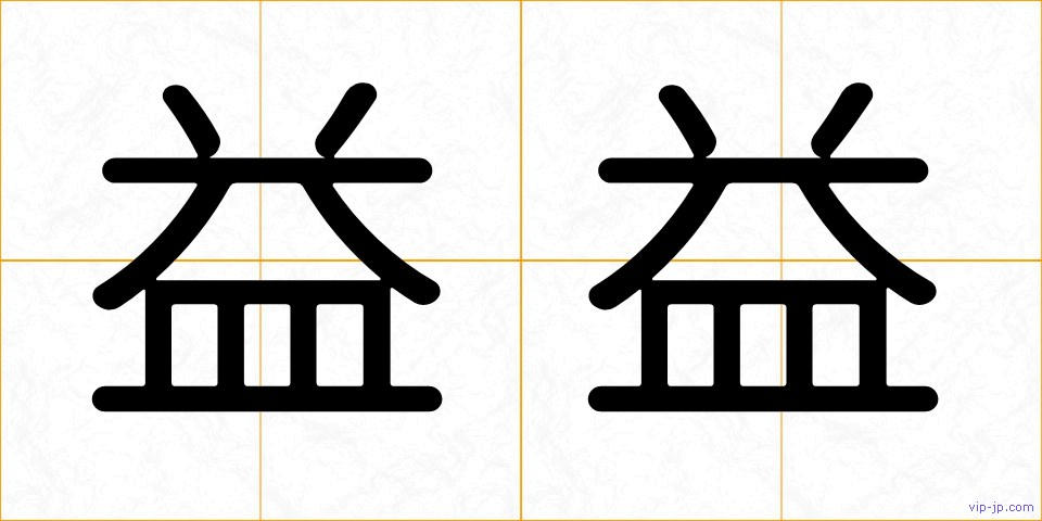 益益の画像