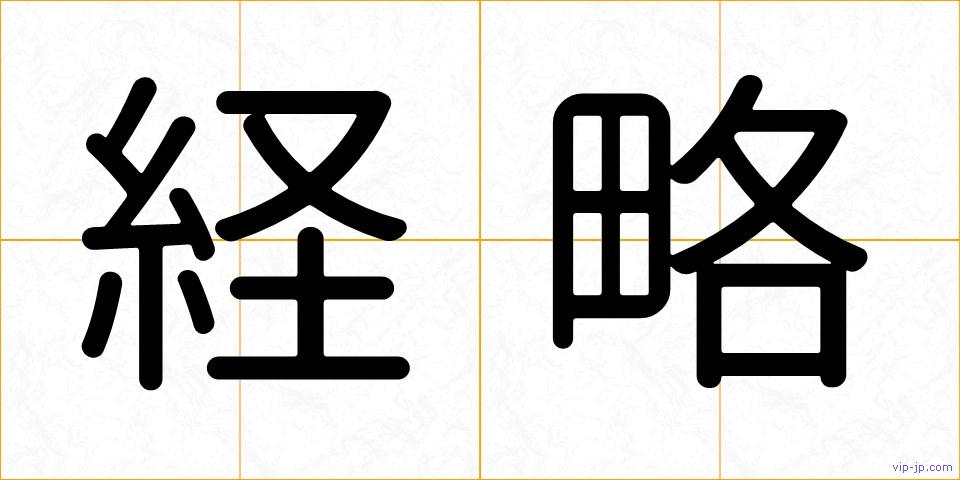 経略の画像