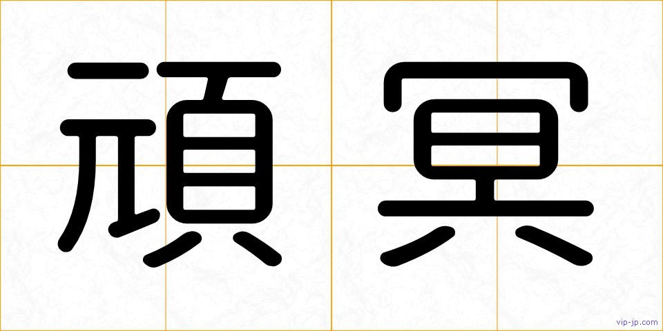 頑冥の画像