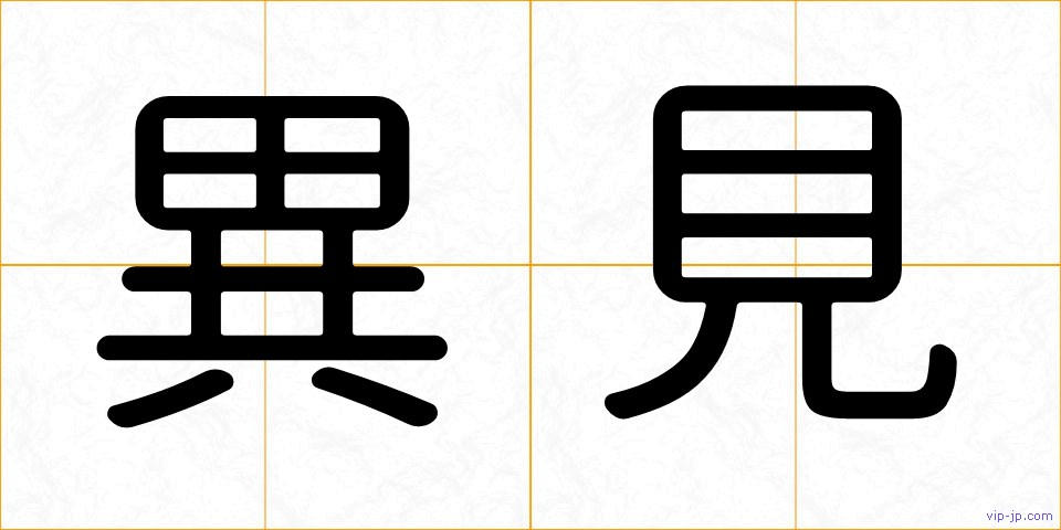 異見の画像