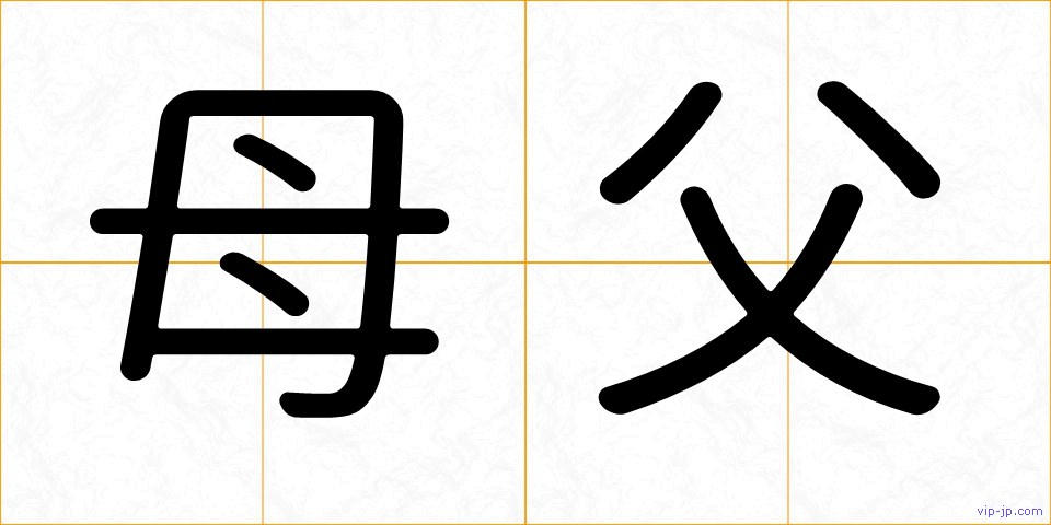 母父の画像