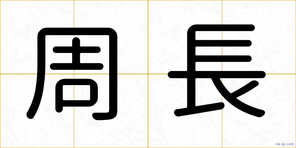 周長の画像