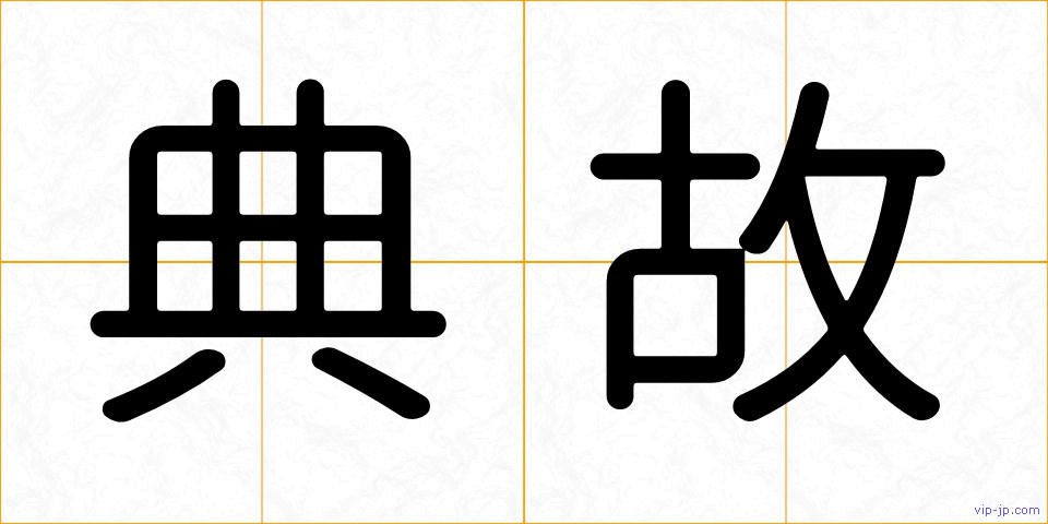 典故の画像