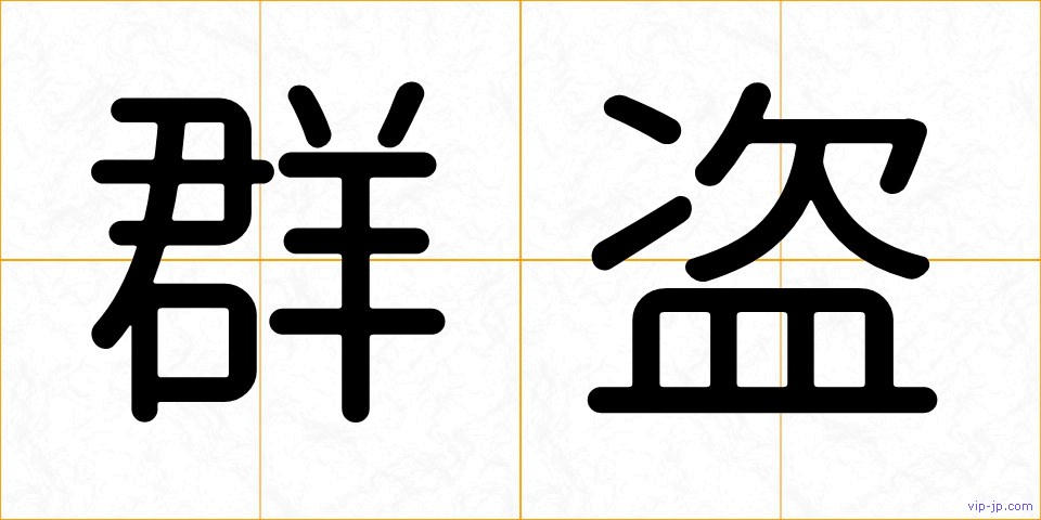 群盗の画像