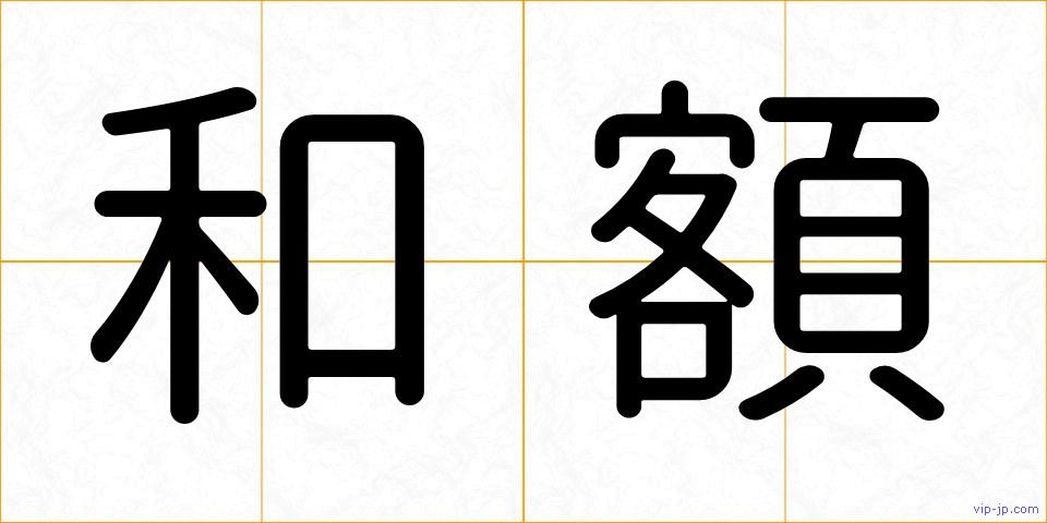 和額の画像