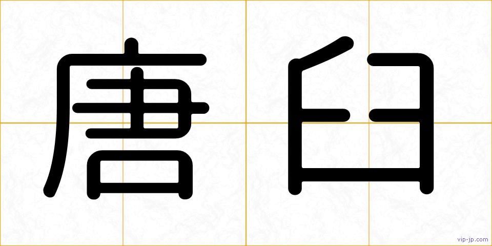 唐臼の画像