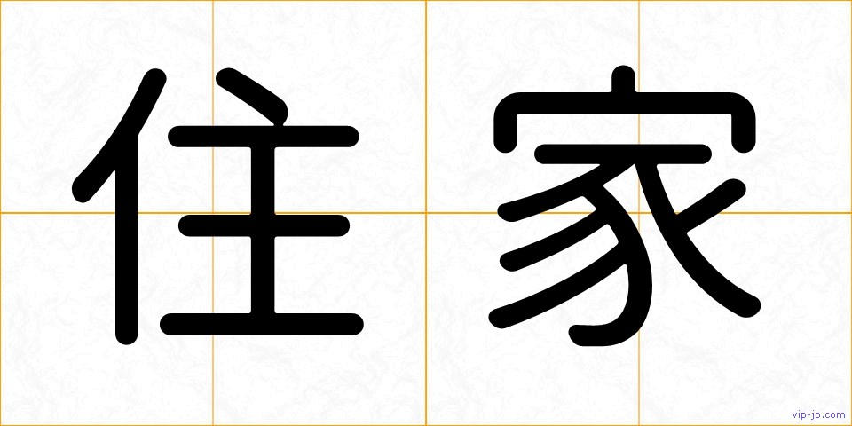 住家の画像