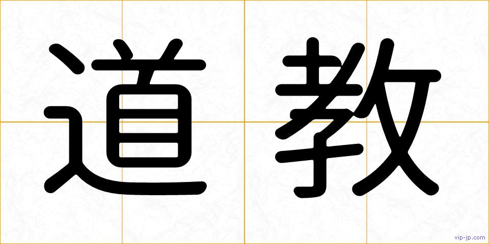 道教の画像